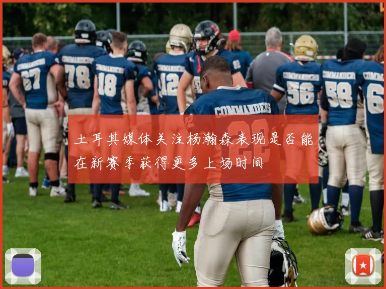 土耳其媒体关注杨瀚森表现是否能在新赛季获得更多上场时间