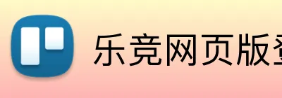 乐竞网页版登录入口 logo